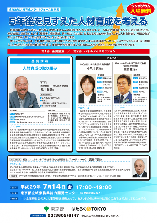 【東京都立城東職業能力開発センター様】5年後を見すえた人材育成を考える 登壇