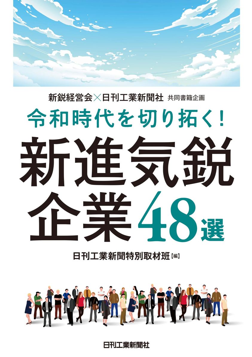 【日刊工業新聞社様】新進気鋭企業48選 書籍掲載