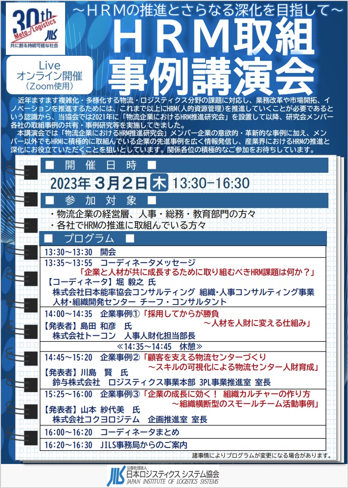 【日本ロジスティクスシステム協会(JILS)様】HRM取組事例講演会 登壇