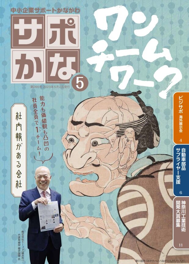 【神奈川産業振興センター(KIP)様】サポかな 第265号 掲載