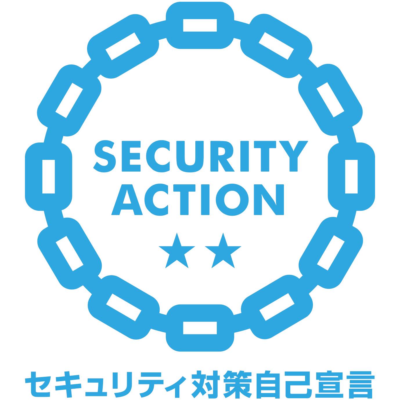 【情報処理推進機構（IPA）様】SECURITY ACTION ★★を宣言