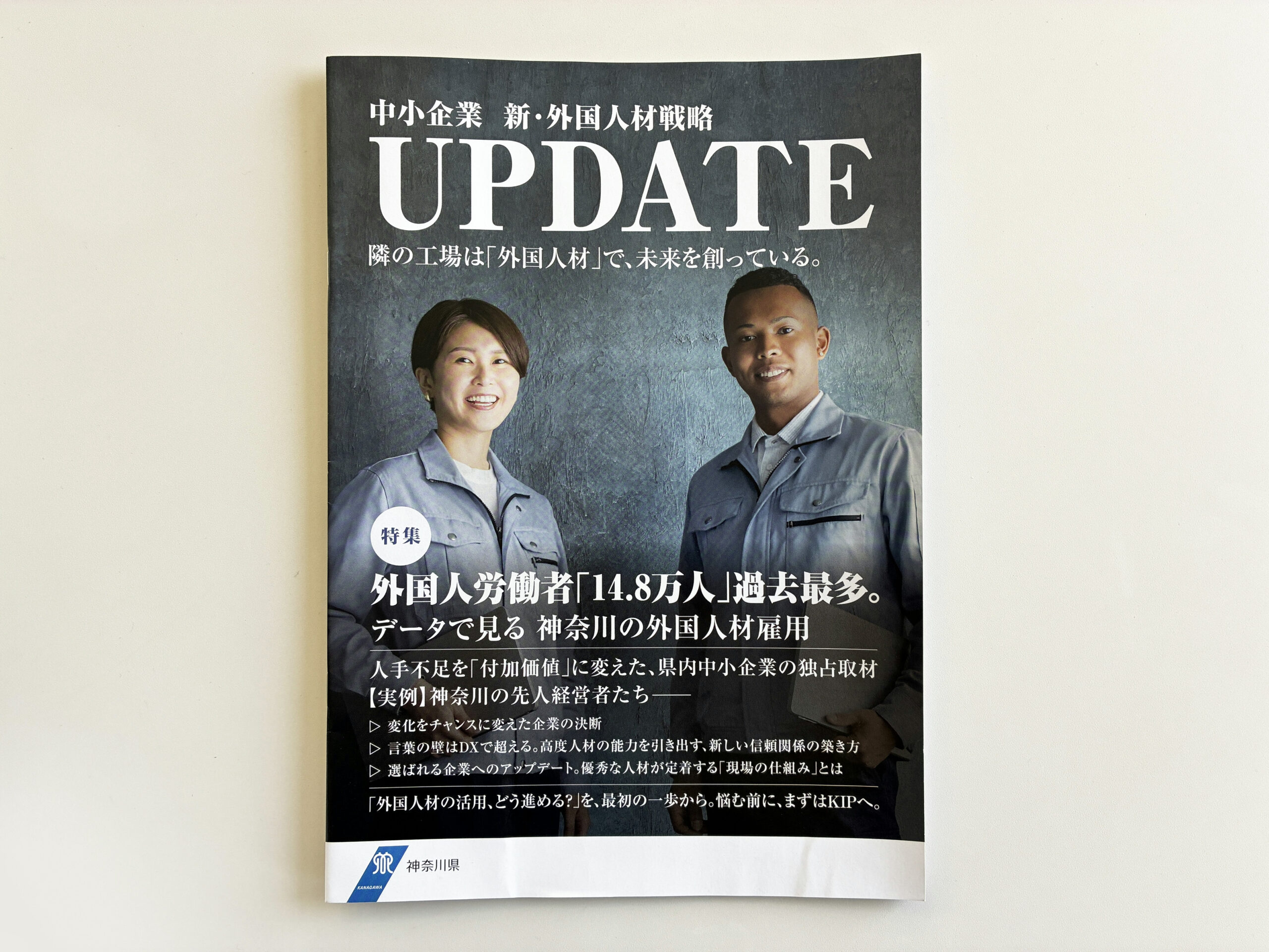 神奈川県 インタビュー掲載