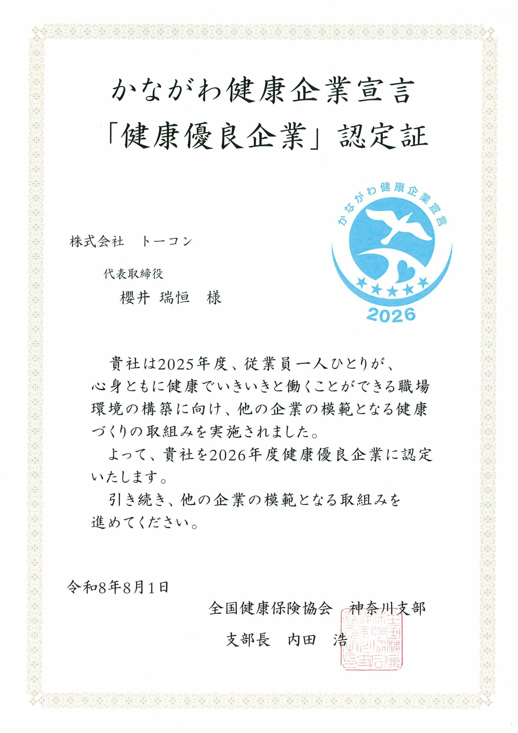 【全国健康保険協会様】かながわ健康企業宣言「健康づくり取組み企業」★5認定